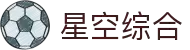 中国·星空综合(股份)有限公司-官方网站